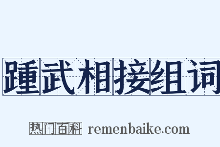 踵武相接组词是什么意思的图片